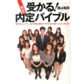 受かる!西山式内定バイブル 「就活のカリスマ」一橋大学特任教授が「門外不出の合格メソッド」を公開!