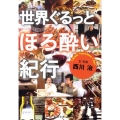 世界ぐるっとほろ酔い紀行 新潮文庫 に 19-2