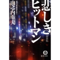 悲しきヒットマン 新装版 徳間文庫 や 14-2