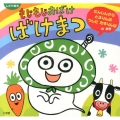 もじもじおばけばけまつ にんじんからとるりんぱうしにたすりん しかけ絵本