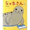 らっちさん 講談社の創作絵本シリーズ