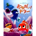 ディズニー/ピクサーファインディング・ニモおねがい!ドリー