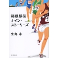 箱根駅伝 ナイン・ストーリーズ 文春文庫 い 98-1