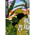 戦場で書く 火野葦平と従軍作家たち