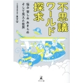 不思議ワールド探求 悩み苦しみあきらめそして見えた世界
