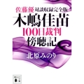 木嶋佳苗100日裁判傍聴記 佐藤優対談収録完全版 講談社文庫 き 63-2