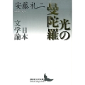 光の曼陀羅 日本文学論 講談社文芸文庫 あV 1