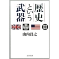 歴史という武器 文春文庫 や 64-1
