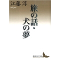 旅の話・犬の夢 講談社文芸文庫 えB 7