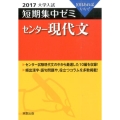 大学入試短期集中ゼミセンター現代文 2017 10日あればいい!