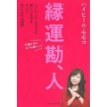 縁運勘、人 ハイヒール・モモコの欲しいものをすべて手に入れる法則