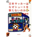 日本サッカーはなぜシュートを撃たないのか? 文春文庫 く 33-2