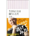 生きることは闘うことだ 朝日新書 608