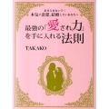 最強の「愛され力」を手に入れる法則 あきらめないで!本気で恋愛、結婚したいあなたへ