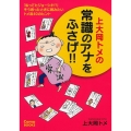 上大岡トメの常識のアナをふさげ!! 「私ってヒジョーシキ!?」そう思ったときに読みたいトメ流40のヒント Comoブックス