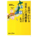 名字でわかる日本人の履歴書 なぜ東日本は「佐藤」「鈴木」が、西日本は「田中」「山本」が席巻したのか 講談社+α新書 556-1C