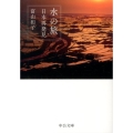 水の旅 日本再発見 中公文庫 と 29-2