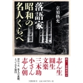 落語家昭和の名人くらべ