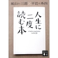 人生に二度読む本 講談社文庫 し 3-16