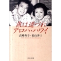 旅は道づれアロハ・ハワイ 改版 中公文庫 た 46-4