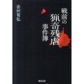 戦前の猟奇残虐事件簿 河出文庫 し 10-5