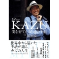 Dear KAZU 僕を育てた55通の手紙