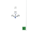 東京イワシ頭 新装版 講談社文庫 す 14-4