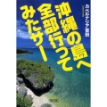 沖縄の島へ全部行ってみたサー 朝日文庫 よ 17-1