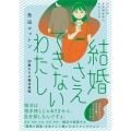 結婚さえできないわたし 29歳からの婚活地獄