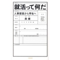 就活って何だ 人事部長から学生へ 文春新書 715