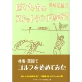 ぼくたちのスコットランド紀行 ランダムハウス講談社文庫 え 2-2