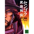 センゴク武将列伝 講談社文庫 み 59-2