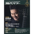 現代ギター 2025年 12月号 [雑誌]