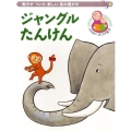 ジャングルたんけん 動きがついた新しい読み聞かせ おひざ絵本シリーズ