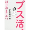 ブス活、はじめました。 知恵の森文庫 b あ 1-2