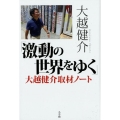 「激動の世界をゆく」大越健介取材ノート