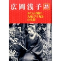 広岡浅子徹底ガイド おてんば娘の「九転び十起き」の生涯