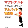 マクドナルドで学んだすごいアルバイト育成術 新潮文庫 か 71-1
