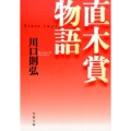 直木賞物語 文春文庫 か 73-2