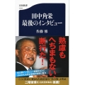 田中角栄最後のインタビュー 文春新書 1124