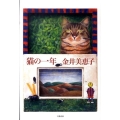 猫の一年