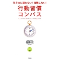 行動習慣コンパス 生き方に迷わない!後悔しない!