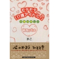 モテモテ「介護アイドル!」 介護は楽しい