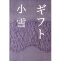 ギフト