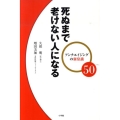 死ぬまで老けない人になる アンチエイジングの新常識50