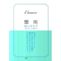 蟹座 星のカルテ