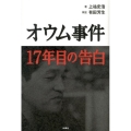 オウム事件17年目の告白