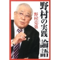 野村の実践「論語」