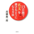 13日間で「名文」を書けるようになる方法 朝日文庫 た 26-6