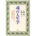 「魂」の人生学 学び、愛し、育てた七田眞の伝言